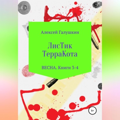 ЛисТик ТерраКота. Весна. Книги 3-4 - Алексей Владимирович Галушкин