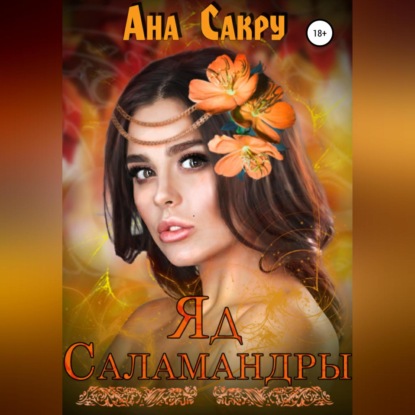 Яд саламандры - Ана Сакру