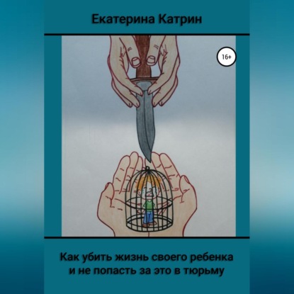 Как убить жизнь своего ребенка и не попасть за это в тюрьму — Екатерина Катрин