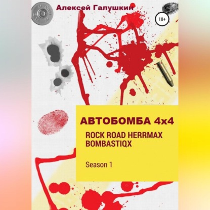 АВТОБОМБА 4Х4 Rock Road HerrMax Bombastiqx — Алексей Владимирович Галушкин