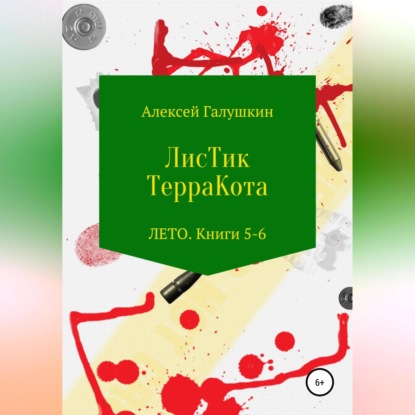 ЛисТик ТерраКота. Лето. Книги 5–6 - Алексей Владимирович Галушкин