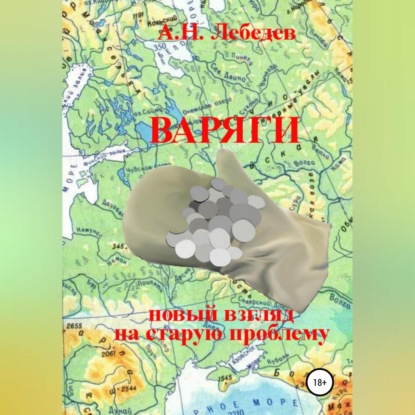 Варяги: новый взгляд на старую проблему - Алексей Николаевич Лебедев