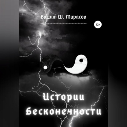 Истории Бесконечности - Вадим Ш. Мирасов