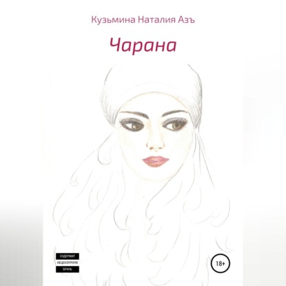 Чарана — Наталия Кузьмина Азъ