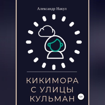 Кикимора с улицы Кульман — Александр Накул