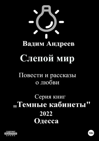 Слепой мир. Повести и рассказы о любви - Вадим Андреев