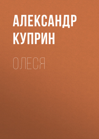 Олеся — Александр Куприн