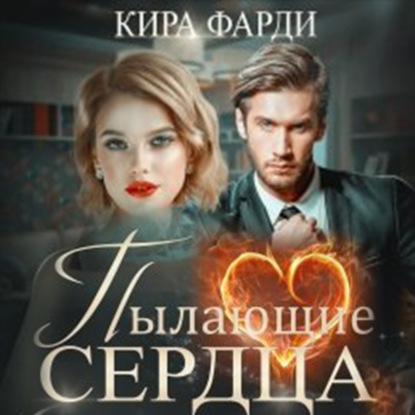 Пылающие сердца — Кира Фарди