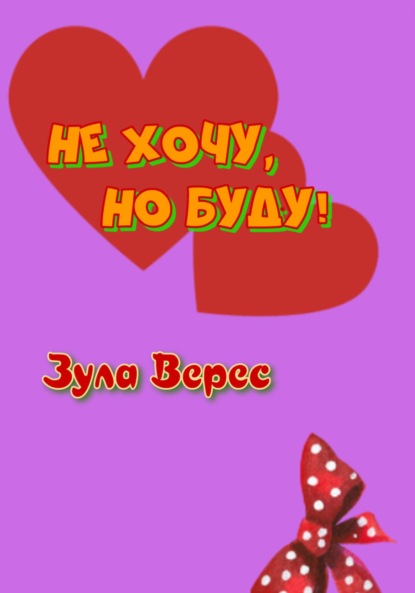 Не хочу, но буду! - Зула Верес