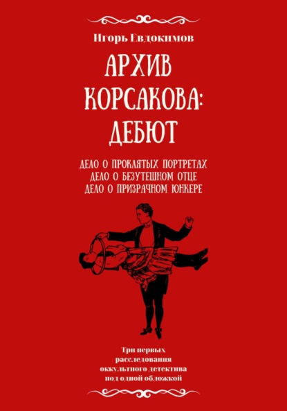 Архив Корсакова: Дебют - Игорь Евдокимов