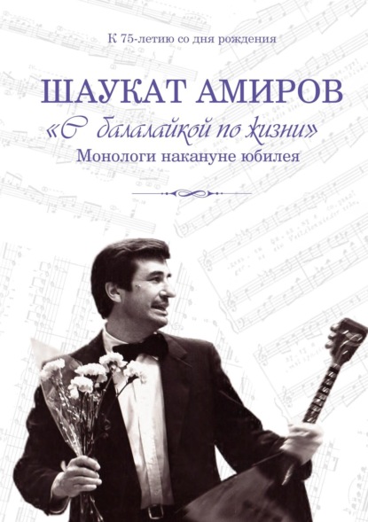 «С балалайкой по жизни». Монологи накануне юбилея - Шаукат Амиров