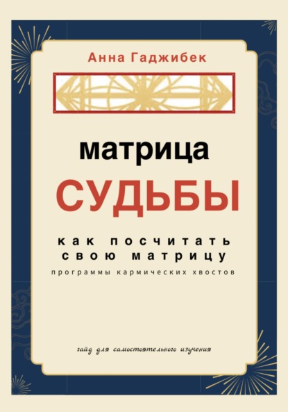 Матрица Судьбы. Как посчитать свою матрицу. Программы кармических хвостов - Анна Гаджибек