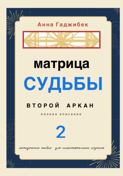 Матрица Судьбы. Второй аркан. Полное описание - Анна Гаджибек