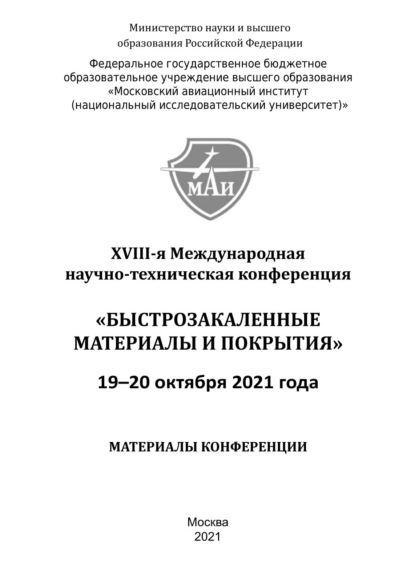 Быстрозакаленные материалы и покрытия. Материалы XVIII-й Международной научно-технической конференции. 19-20 октября 2021 года - Сборник