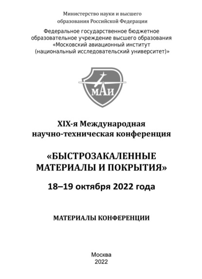 Быстрозакаленные материалы и покрытия. Материалы XIX-й Международной научно-технической конференции. 18-19 октября 2022 года - Сборник