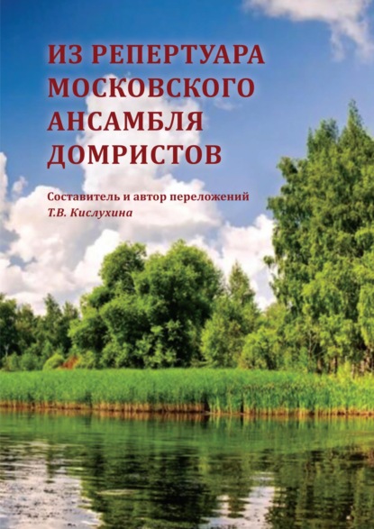 Из репертуара Московского ансамбля домристов (с приложением партий) - Группа авторов