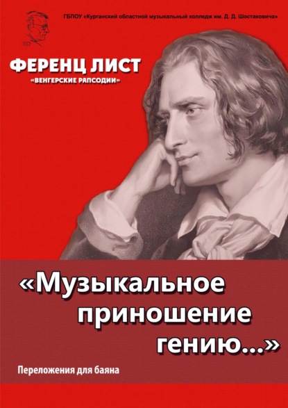 «Музыкальное приношение гению…». Лист Ф. «Венгерские рапсодии». Переложения для баяна П. Бабина - Ференц Лист