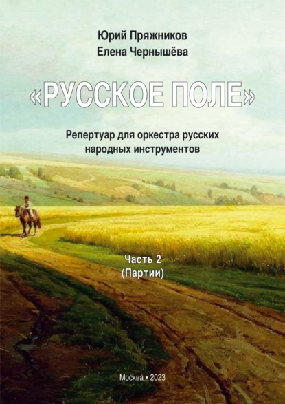 «Русское поле». Репертуар для оркестра русских народных инструментов. В 2 частях. Часть 2: Партии - Юрий Пряжников