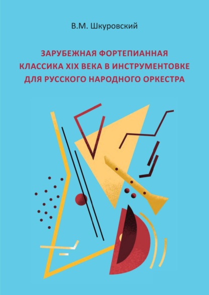 Зарубежная фортепианная классика XIX века в инструментовке для русского народного оркестра - В. М. Шкуровский