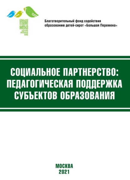 Социальное партнёрство: педагогическая поддержка субъектов образования. Материалы VIII Международной научно-практической конференции (Москва, 19-21 апреля 2021 г.) - Коллектив авторов