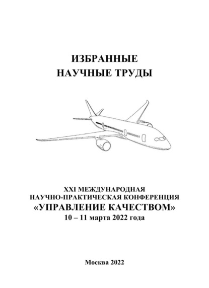 Избранные научные труды двадцать первой Международной научно-практической конференции «Управление качеством», 10–11 марта 2022 года - Сборник статей