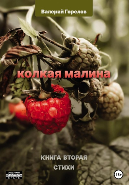 Колкая малина. Книга вторая — Валерий Николаевич Горелов