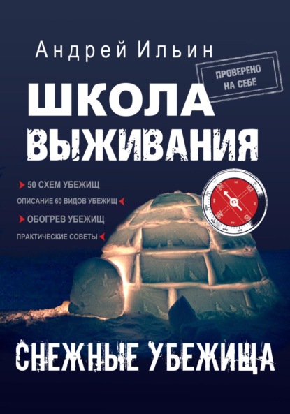 Школа выживания. Снежные убежища - Андрей Александрович Ильин