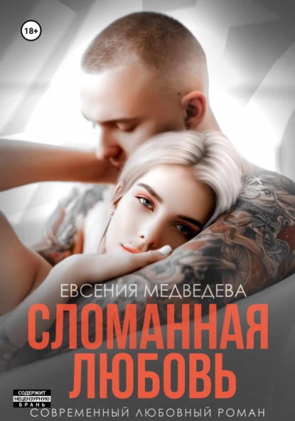 Сломанная любовь — Евсения Медведева