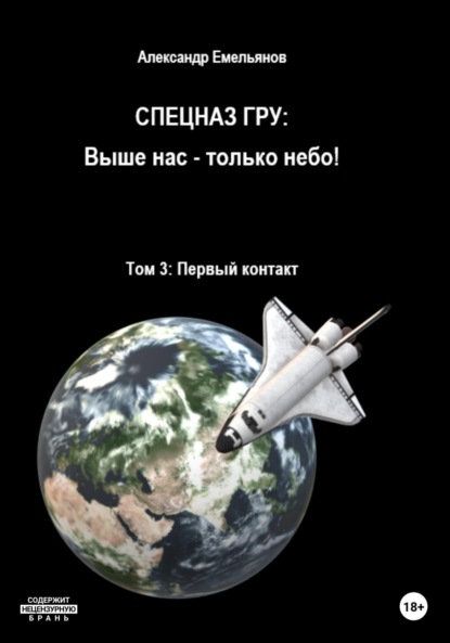 Спецназ ГРУ: Выше нас – только небо! Том 3: Первый контакт — Александр Геннадьевич Емельянов