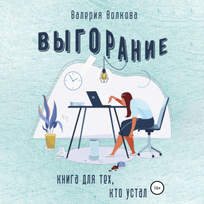 Выгорание. Книга для тех, кто устал - Валерия Волкова