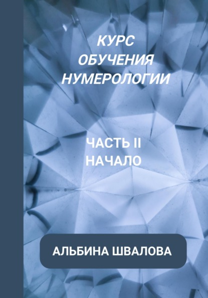 Курс обучения нумерологии. Часть II. Начало - Альбина Швалова