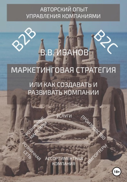 Маркетинговая стратегия, или Как создавать и развивать компании — Вячеслав Викторович Иванов