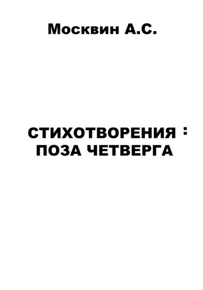 Стихотворения: Поза четверга - Антон Сергеевич Москвин