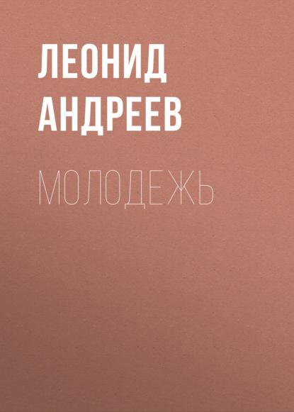 Молодежь — Леонид Андреев