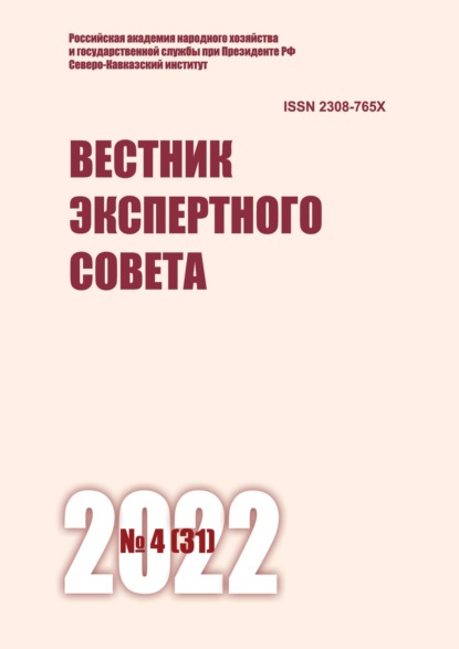 Вестник экспертного совета №4 (31) 2022 - Группа авторов