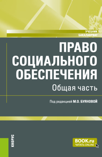 Право социального обеспечения. Общая часть. (Бакалавриат). Учебник. - Марина Олеговна Буянова