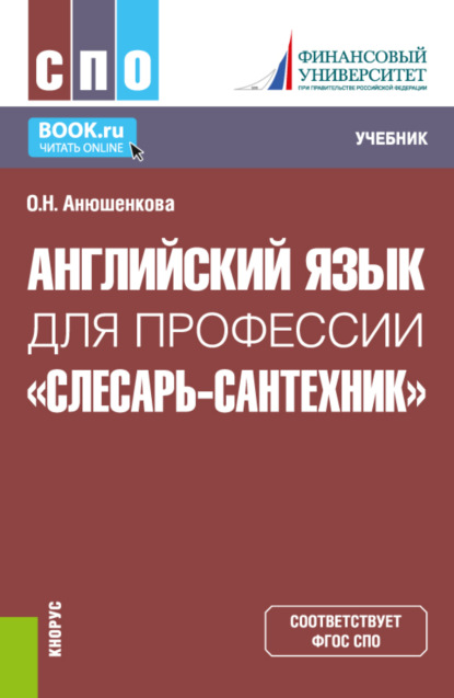 Английский язык для профессии Слесарь-сантехник . (СПО). Учебник. — Ольга Николаевна Анюшенкова