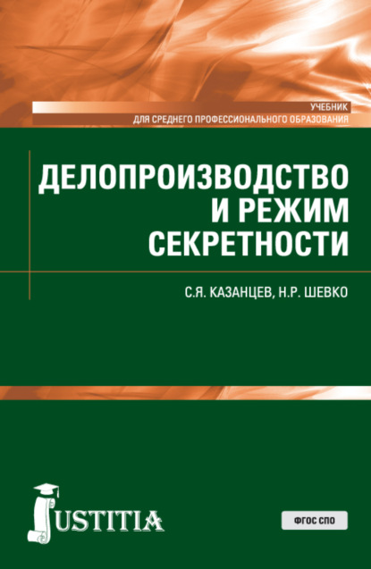 Делопроизводство и режим секретности. (СПО). Учебник. - Сергей Яковлевич Казанцев