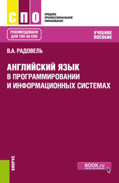 Английский язык в программировании и информационных системах. (СПО). Учебное пособие. - Валентина Александровна Радовель