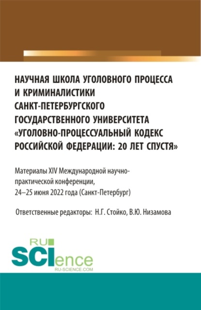 Научная школа уголовного процесса и криминалистики Санкт-петербургского государственного университета уголовно-процессуальный кодекс Российской Федерации: 20 лет спустя . Материалы ⅩⅠV международной научно-практической конференции 24-25 июня 2022 года. (А - Владимир Дмитриевич Пристансков