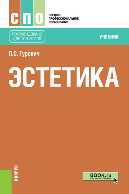 Эстетика. (СПО). Учебник. — Павел Семенович Гуревич