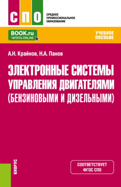 Электронные системы управления двигателями (бензиновыми и дизельными). (СПО). Учебное пособие. — Николай Александрович Панов