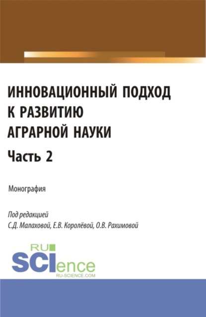 Инновационный подход к развитию аграрной науки. Часть 2. (Аспирантура, Магистратура). Монография. - Ольга Владимировна Рахимова