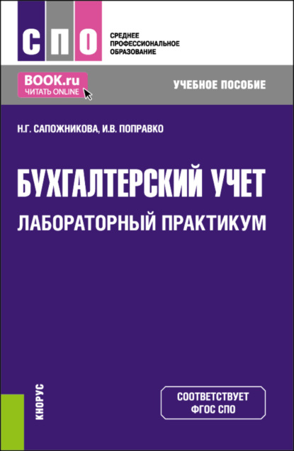 Бухгалтерский учет. Лабораторный практикум. (СПО). Учебное пособие. - Наталья Глебовна Сапожникова