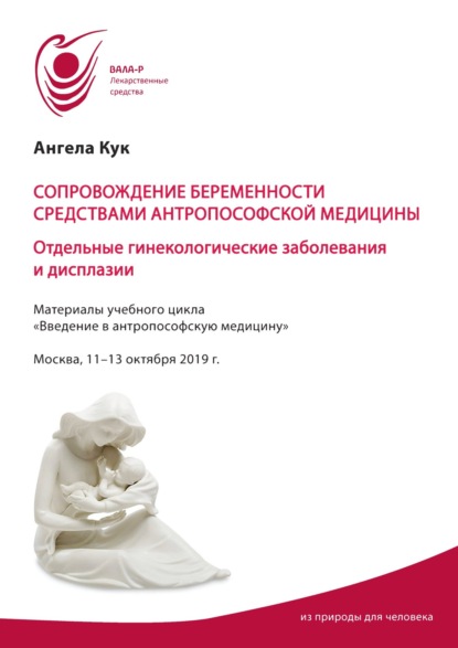 Сопровождение беременности средствами антропософской медицины. Отдельные гинекологические заболевания и дисплазии - Ангела Кук