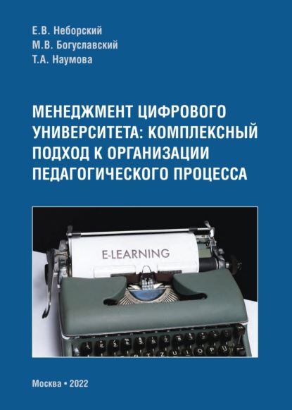 Менеджмент цифрового университета. Комплексный подход к организации педагогического процесса - М. В. Богуславский