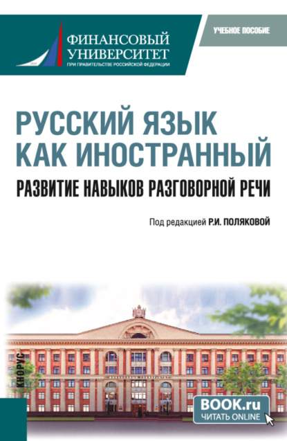 Русский язык как иностранный. Развитие навыков разговорной речи. (Бакалавриат). Учебное пособие. - Лолита Аркадьевна Баландина