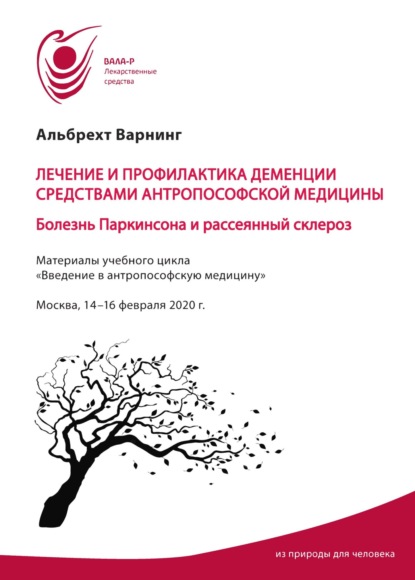 Лечение и профилактика деменции средствами антропософской медицины. Болезнь Паркинсона и рассеянный склероз - Альбрехт Варнинг