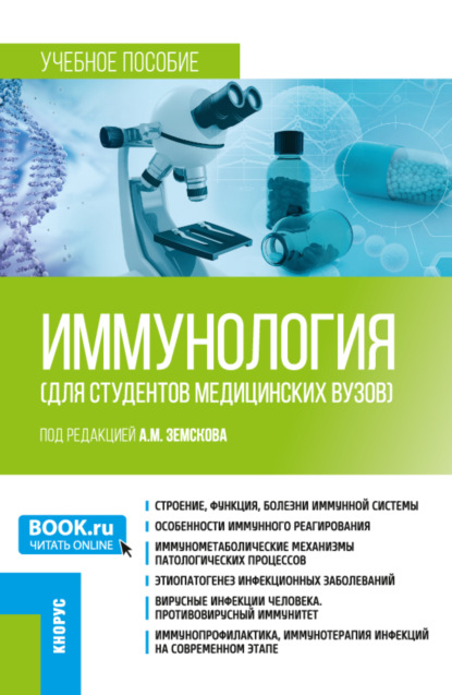 Иммунология (для студентов медицинских вузов). (Бакалавриат, Специалитет). Учебное пособие. — Андрей Михайлович Земсков