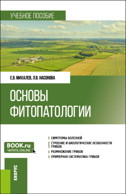 Основы фитопатологии. (Бакалавриат). Учебное пособие. - Евгений Васильевич Михалев